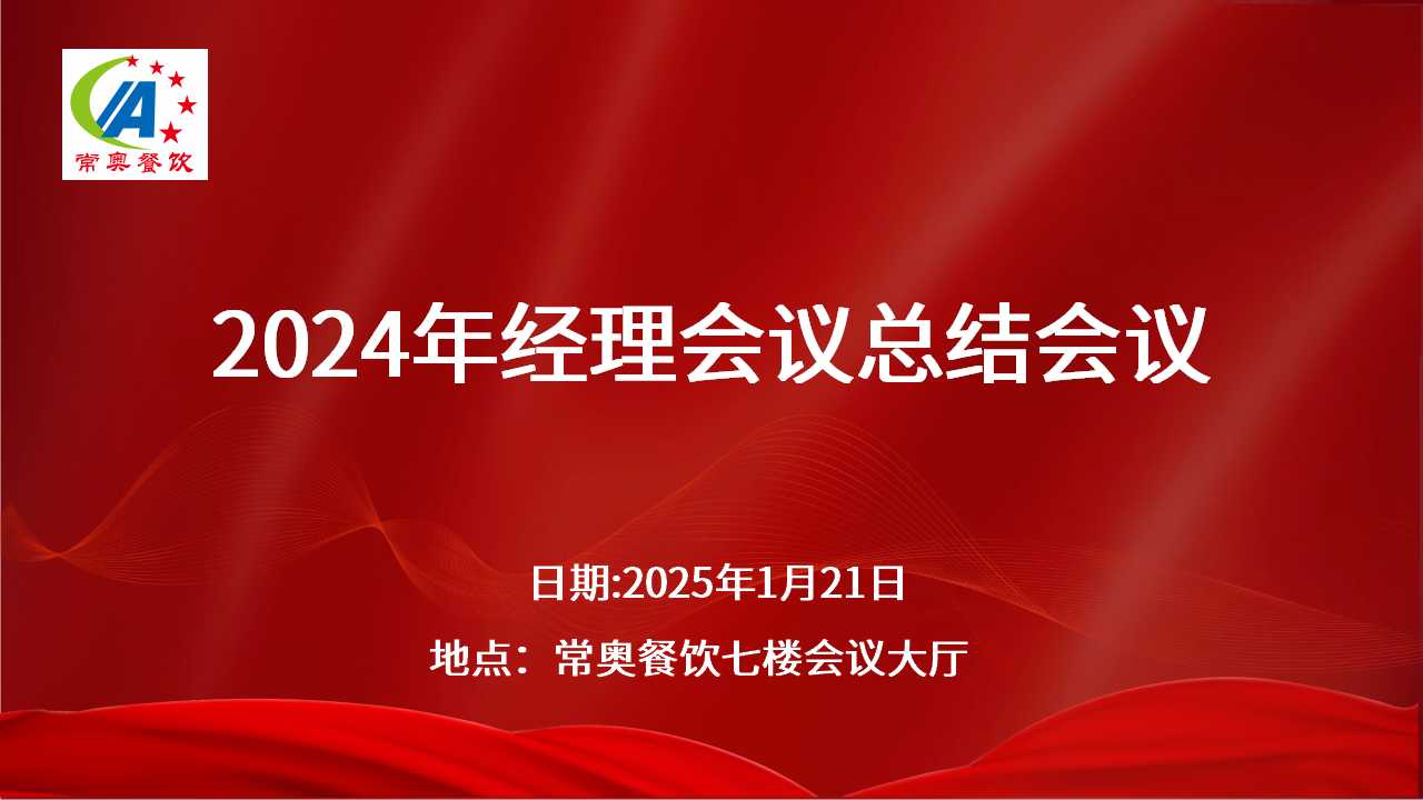 常奧餐飲2024年總結(jié)會(huì)議暨公司年會(huì)圓滿(mǎn)召開(kāi)